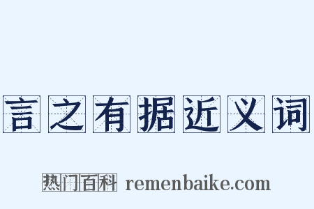 言之有据近义词是什么意思的图片